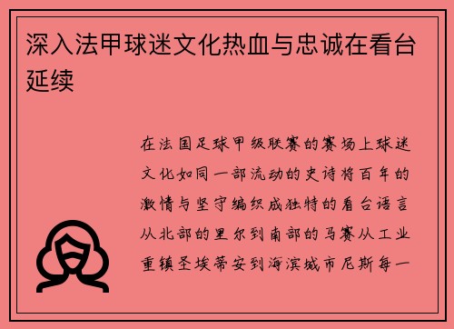 深入法甲球迷文化热血与忠诚在看台延续
