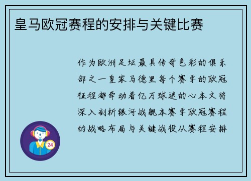 皇马欧冠赛程的安排与关键比赛