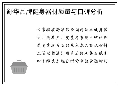 舒华品牌健身器材质量与口碑分析