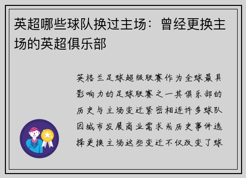 英超哪些球队换过主场：曾经更换主场的英超俱乐部