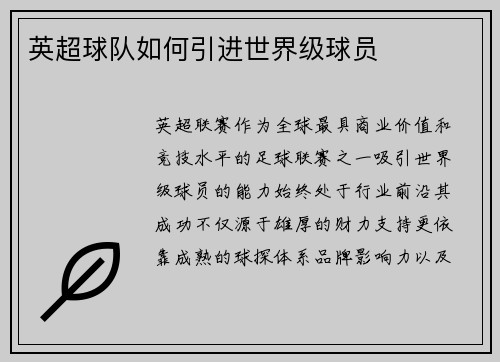 英超球队如何引进世界级球员