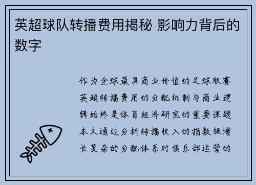 英超球队转播费用揭秘 影响力背后的数字