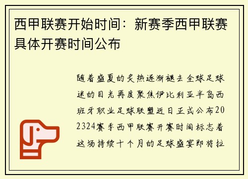 西甲联赛开始时间：新赛季西甲联赛具体开赛时间公布