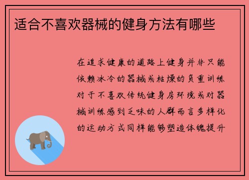 适合不喜欢器械的健身方法有哪些