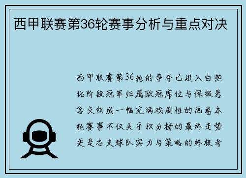 西甲联赛第36轮赛事分析与重点对决