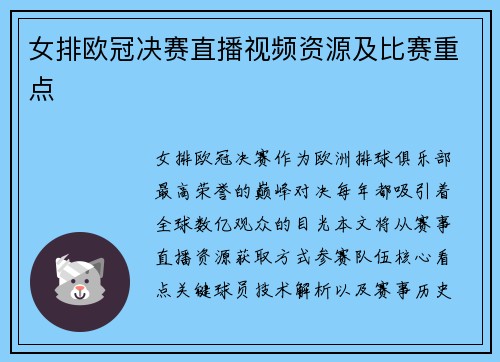女排欧冠决赛直播视频资源及比赛重点