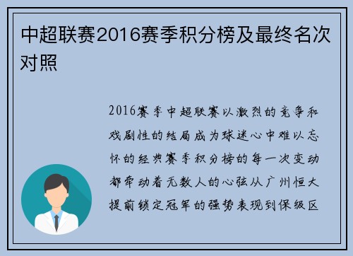 中超联赛2016赛季积分榜及最终名次对照