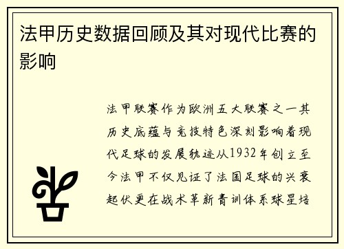 法甲历史数据回顾及其对现代比赛的影响