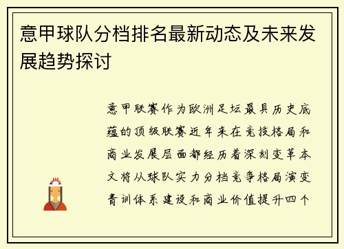 意甲球队分档排名最新动态及未来发展趋势探讨