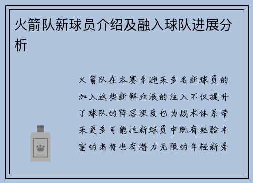 火箭队新球员介绍及融入球队进展分析