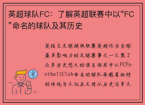 英超球队FC：了解英超联赛中以“FC”命名的球队及其历史