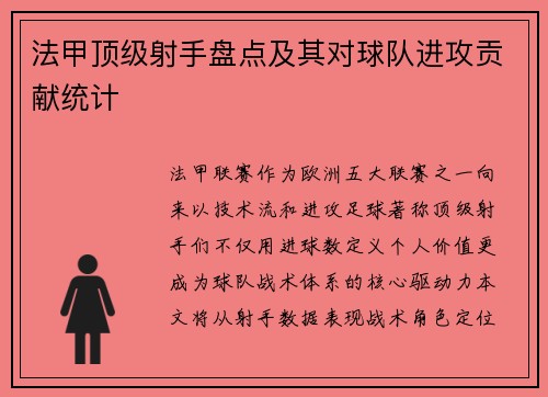 法甲顶级射手盘点及其对球队进攻贡献统计