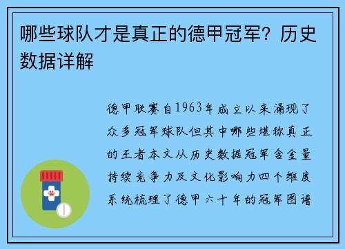 哪些球队才是真正的德甲冠军？历史数据详解