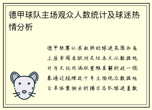 德甲球队主场观众人数统计及球迷热情分析