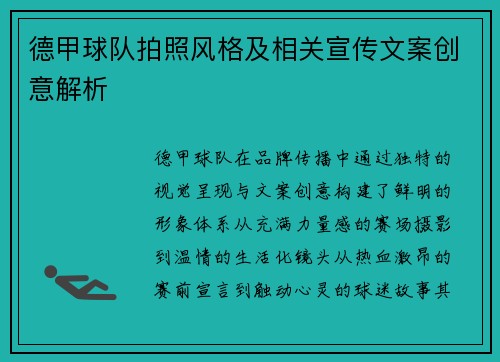 德甲球队拍照风格及相关宣传文案创意解析